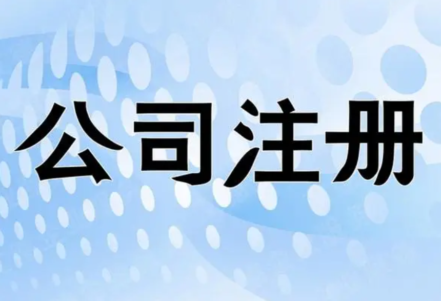 注冊(cè)公司既代表了公司的身份，也傳達(dá)了公司的價(jià)值和服務(wù)