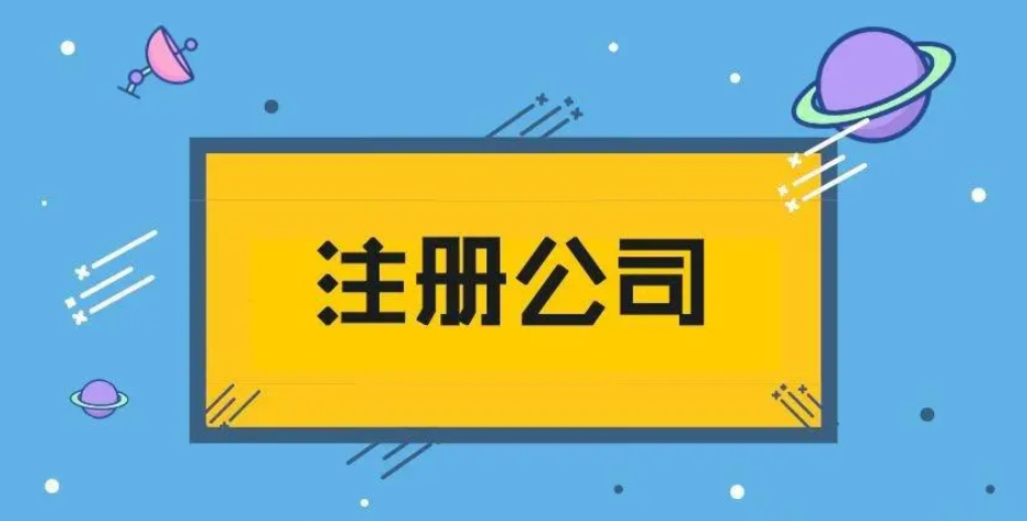 注冊(cè)深圳公司還是要一定費(fèi)用的