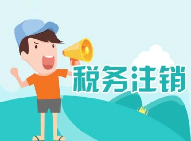 深圳勤瑞達(dá)財稅解析稅務(wù)注銷的情形主要表現(xiàn)