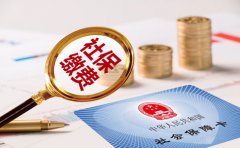 關(guān)于社保企業(yè)和職工都需要了解哪些事？